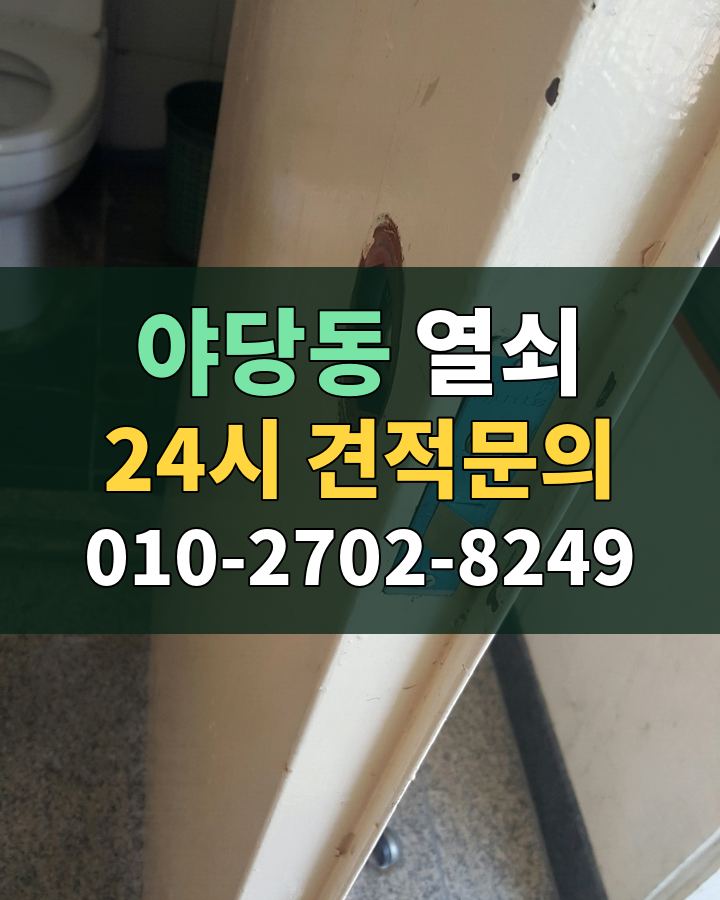 야당동 열쇠 24시 견적문의 010-2702-8249 비용 상담