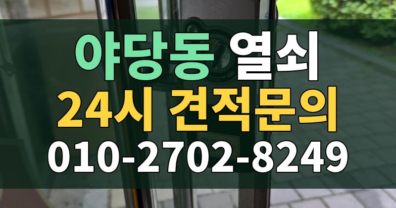 야당동 열쇠 24시 견적문의 010-2702-8249