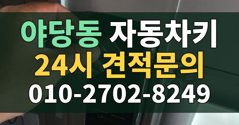 야당동 자동차키 24시 견적문의 010-2702-8249