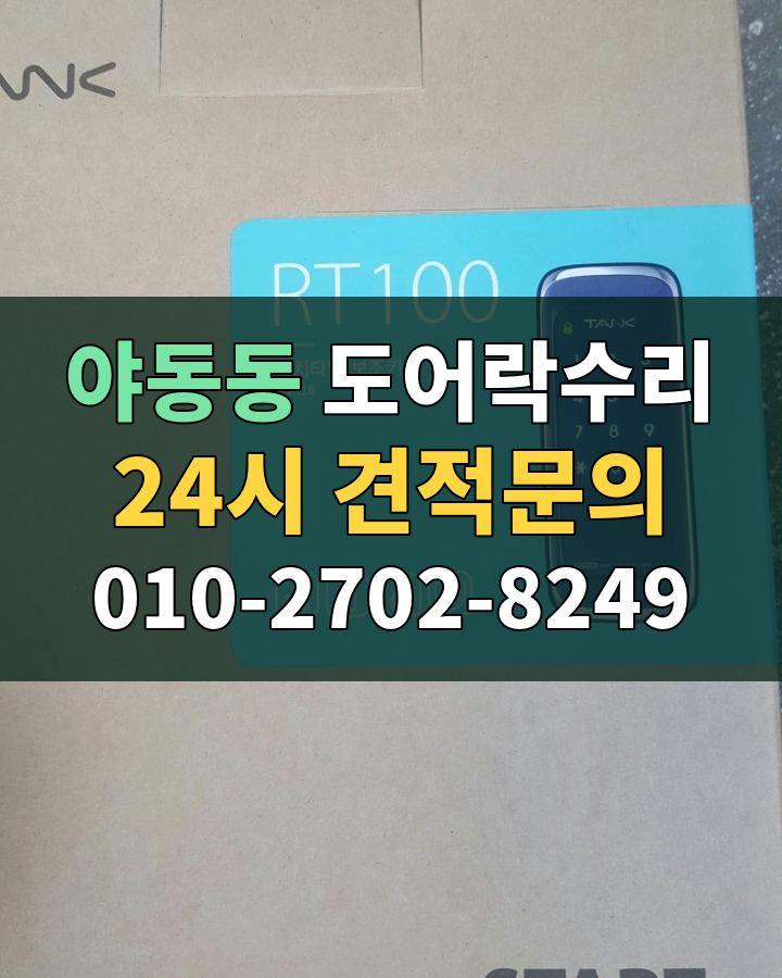 야동동 도어락수리 24시 견적문의 010-2702-8249 현장 확인