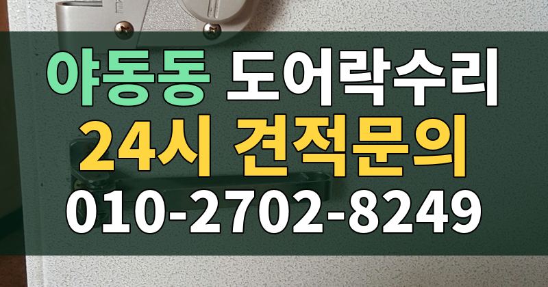 야동동 도어락수리 24시 견적문의 010-2702-8249
