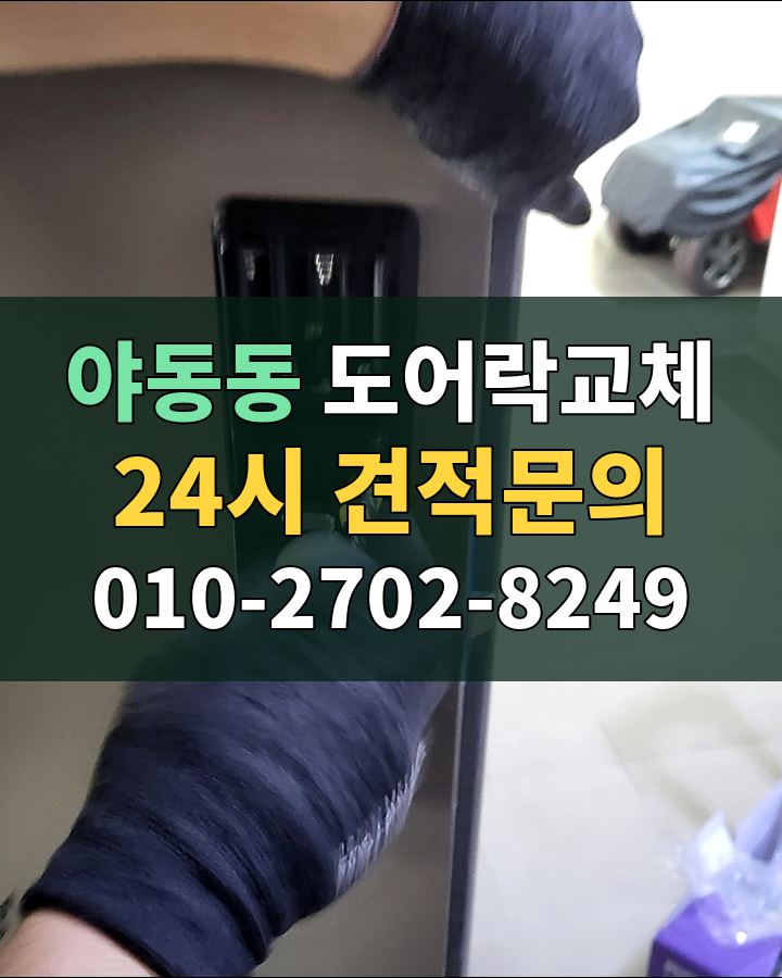 야동동 도어락교체 24시 견적문의 010-2702-8249 현장 확인