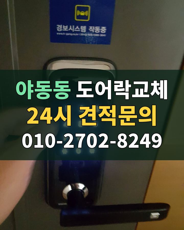 야동동 도어락교체 24시 견적문의 010-2702-8249 비용 상담