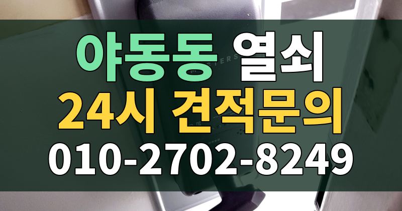 야동동 열쇠 24시 견적문의 010-2702-8249