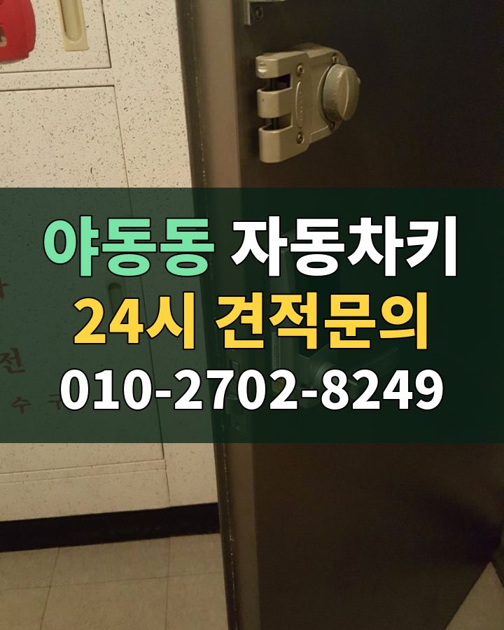 야동동 자동차키 24시 견적문의 010-2702-8249 현장 확인