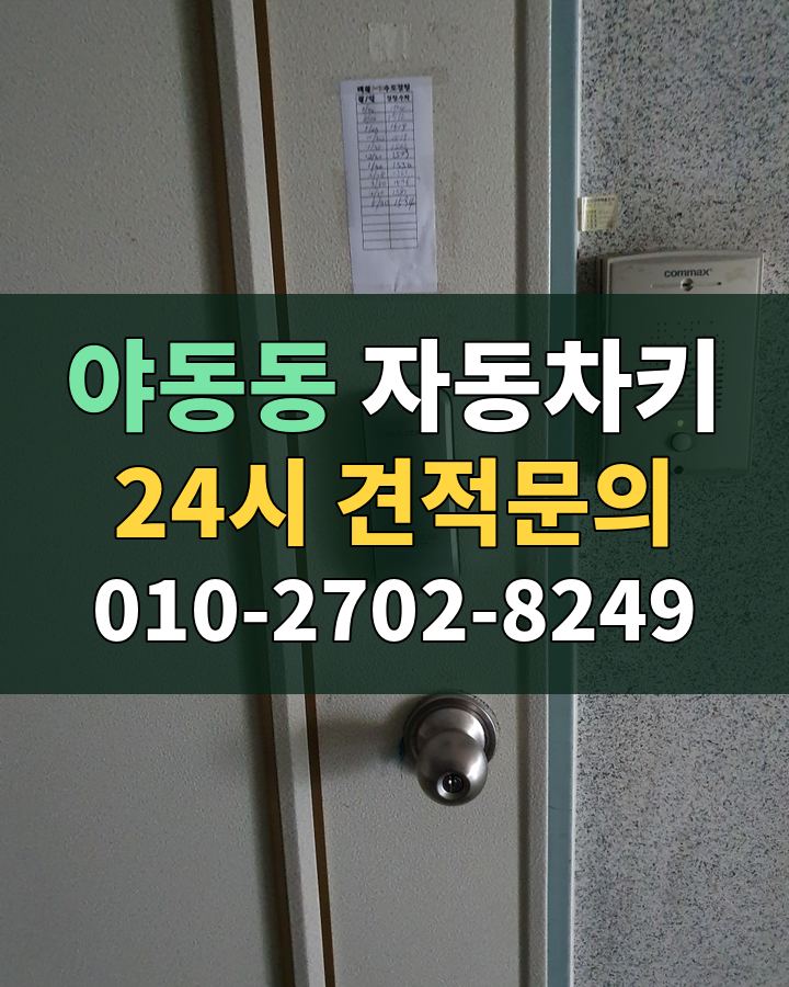 야동동 자동차키 24시 견적문의 010-2702-8249 비용 상담