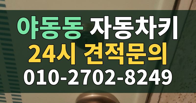 야동동 자동차키 24시 견적문의 010-2702-8249