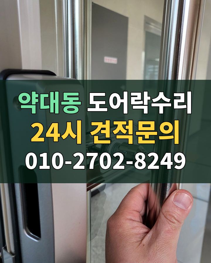 약대동 도어락수리 24시 견적문의 010-2702-8249 비용 상담