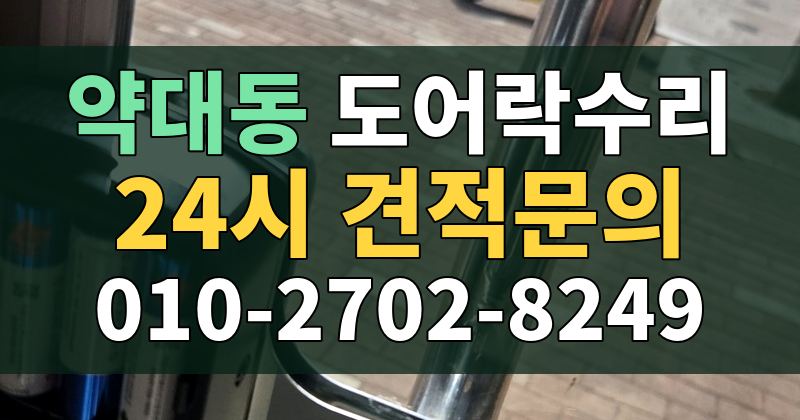 약대동 도어락수리 24시 견적문의 010-2702-8249
