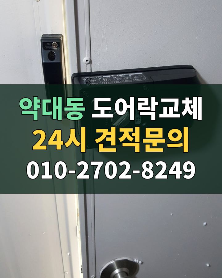 약대동 도어락교체 24시 견적문의 010-2702-8249 비용 상담