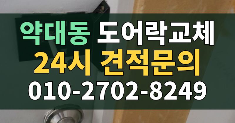 약대동 도어락교체 24시 견적문의 010-2702-8249