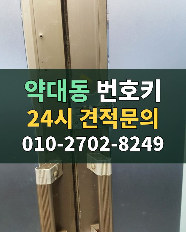 약대동 번호키 24시 견적문의 010-2702-8249 비용 상담