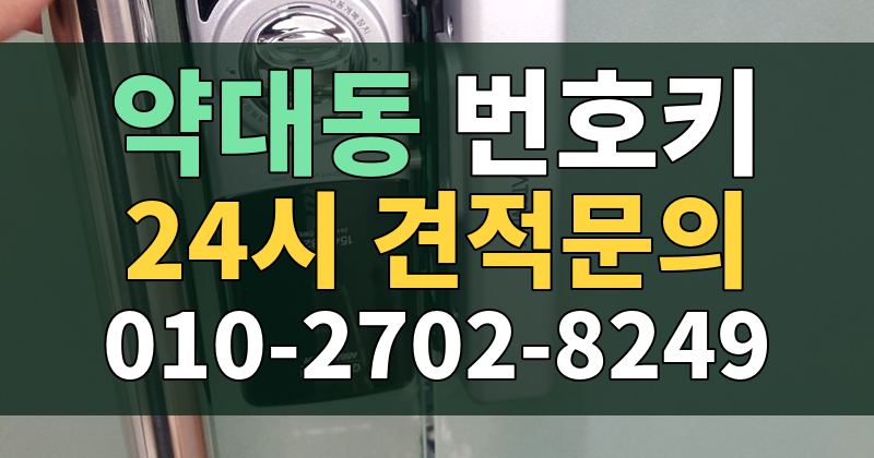 약대동 번호키 24시 견적문의 010-2702-8249