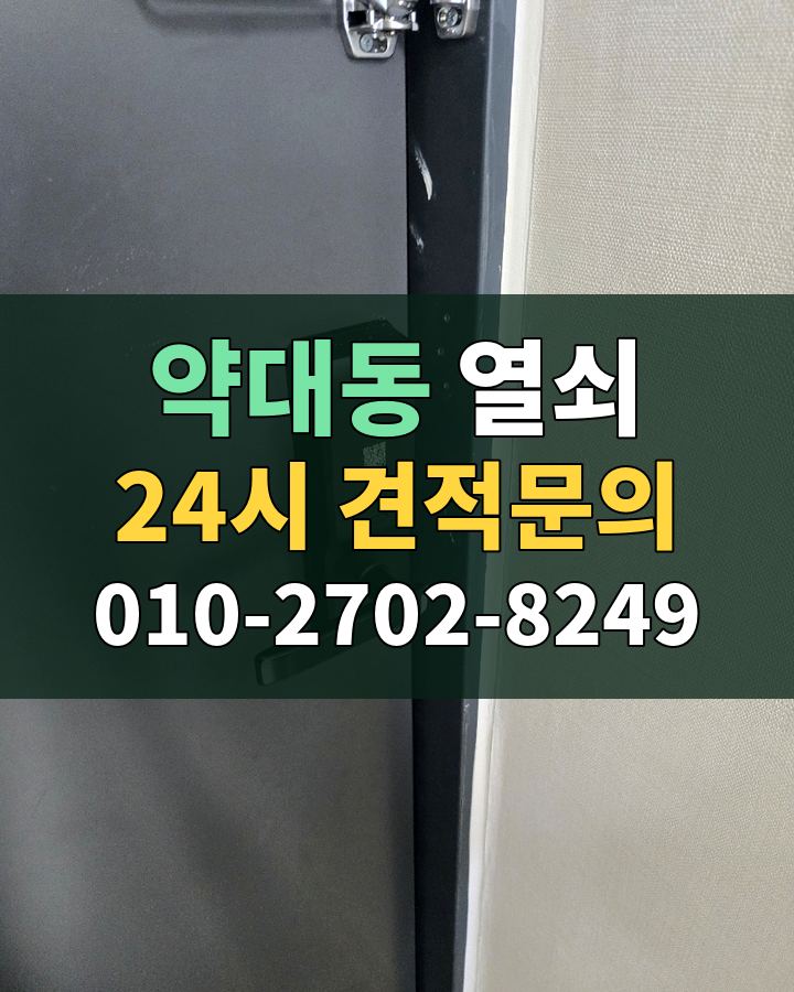 약대동 열쇠 24시 견적문의 010-2702-8249 현장 확인