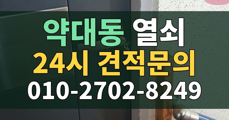 약대동 열쇠 24시 견적문의 010-2702-8249