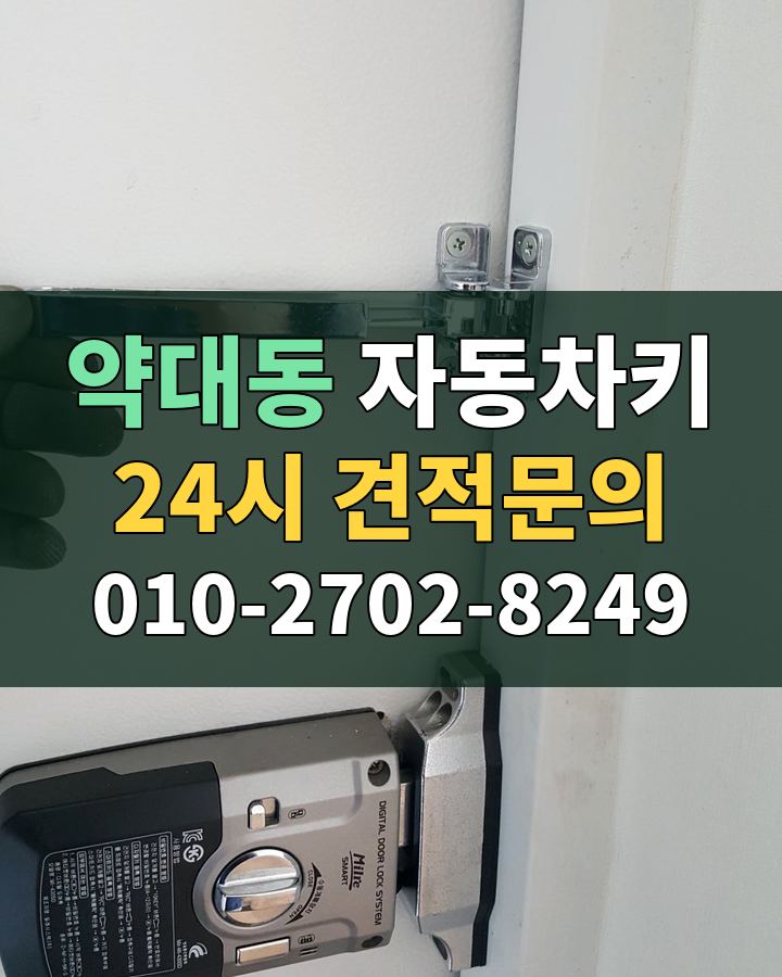 약대동 자동차키 24시 견적문의 010-2702-8249 비용 상담