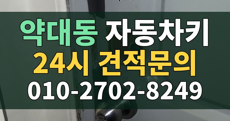 약대동 자동차키 24시 견적문의 010-2702-8249