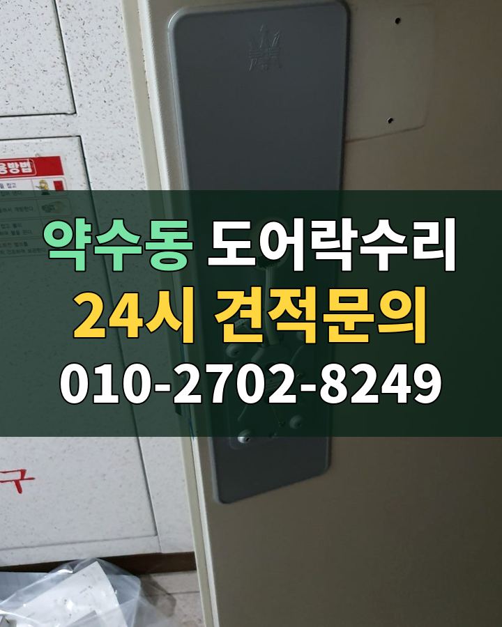 약수동 도어락수리 24시 견적문의 010-2702-8249 비용 상담
