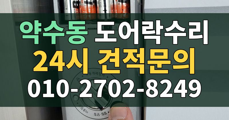 약수동 도어락수리 24시 견적문의 010-2702-8249