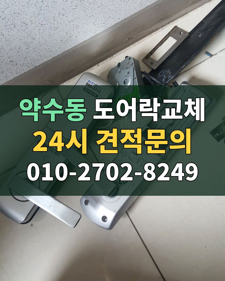 약수동 도어락교체 24시 견적문의 010-2702-8249 비용 상담
