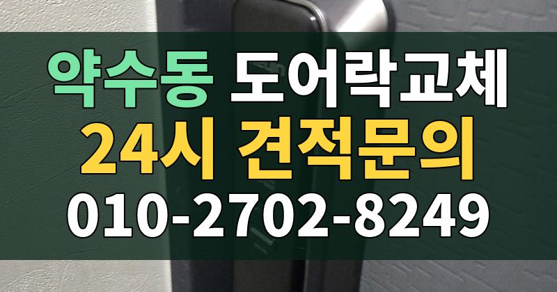 약수동 도어락교체 24시 견적문의 010-2702-8249