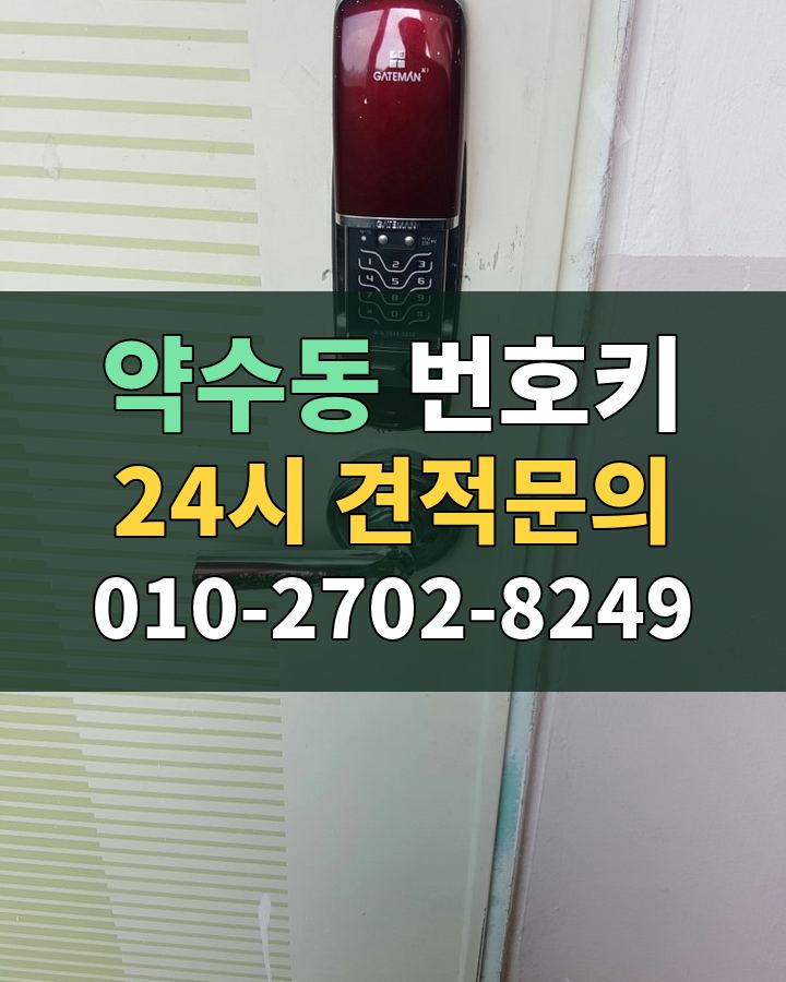 약수동 번호키 24시 견적문의 010-2702-8249 현장 확인