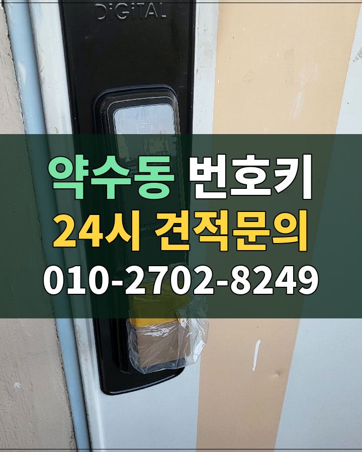 약수동 번호키 24시 견적문의 010-2702-8249 비용 상담