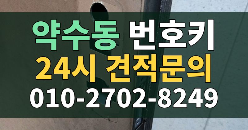 약수동 번호키 24시 견적문의 010-2702-8249