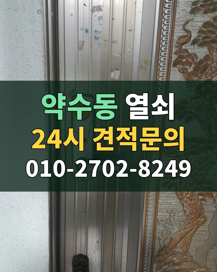 약수동 열쇠 24시 견적문의 010-2702-8249 현장 확인