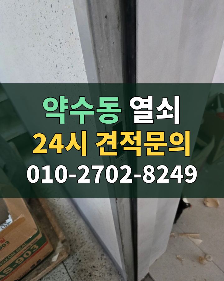 약수동 열쇠 24시 견적문의 010-2702-8249 비용 상담