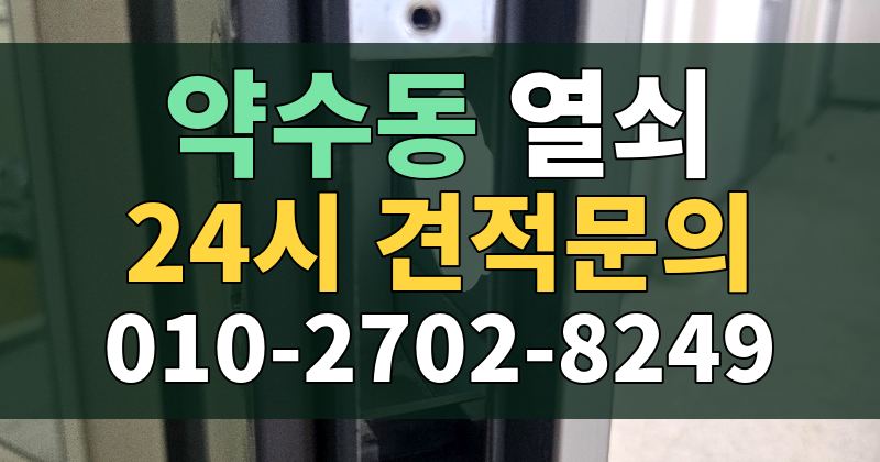 약수동 열쇠 24시 견적문의 010-2702-8249