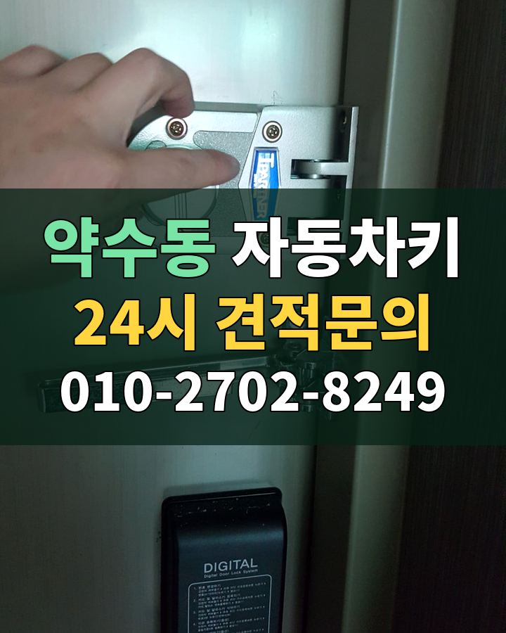 약수동 자동차키 24시 견적문의 010-2702-8249 현장 확인