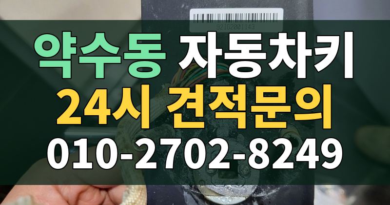 약수동 자동차키 24시 견적문의 010-2702-8249