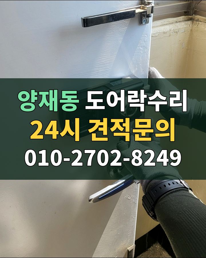 양재동 도어락수리 24시 견적문의 010-2702-8249 현장 확인