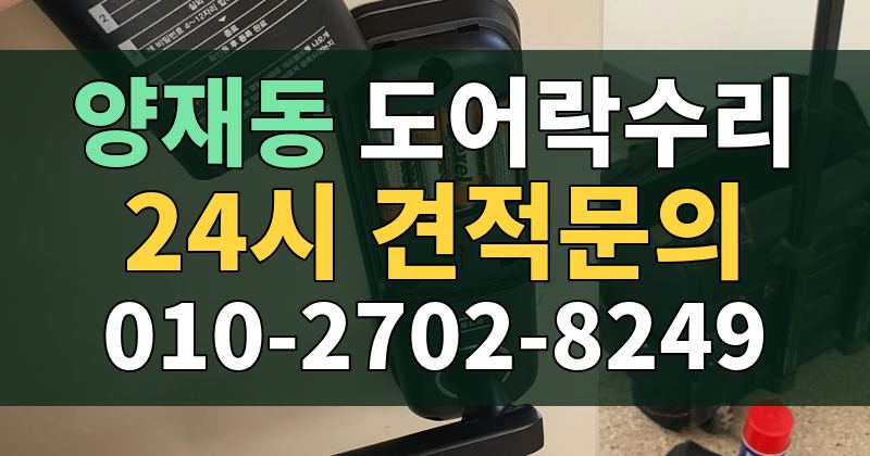 양재동 도어락수리 24시 견적문의 010-2702-8249