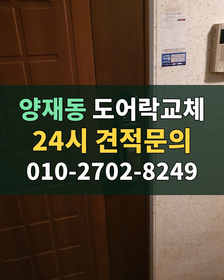 양재동 도어락교체 24시 견적문의 010-2702-8249 현장 확인