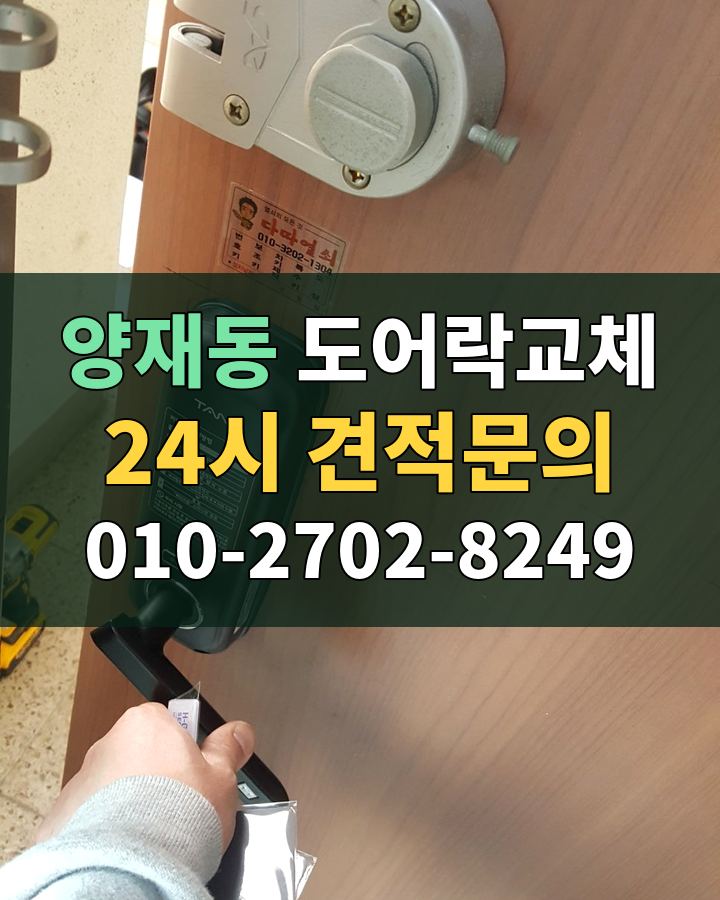 양재동 도어락교체 24시 견적문의 010-2702-8249 비용 상담