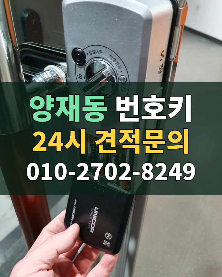 양재동 번호키 24시 견적문의 010-2702-8249 현장 확인