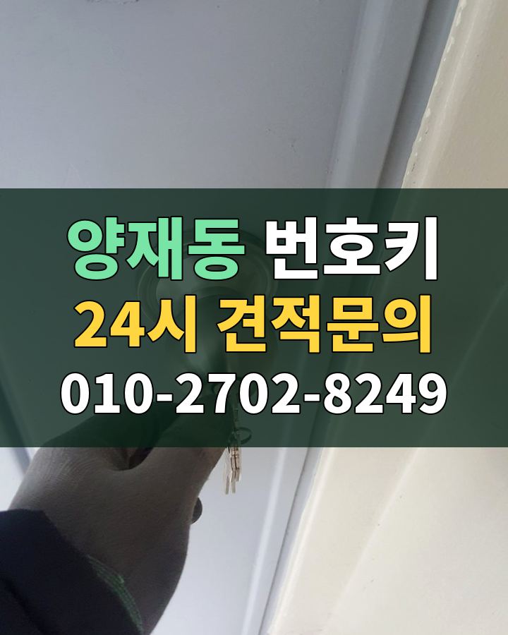 양재동 번호키 24시 견적문의 010-2702-8249 비용 상담