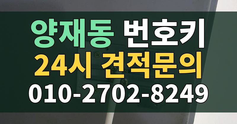 양재동 번호키 24시 견적문의 010-2702-8249