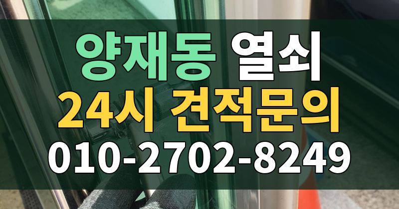 양재동 열쇠 24시 견적문의 010-2702-8249