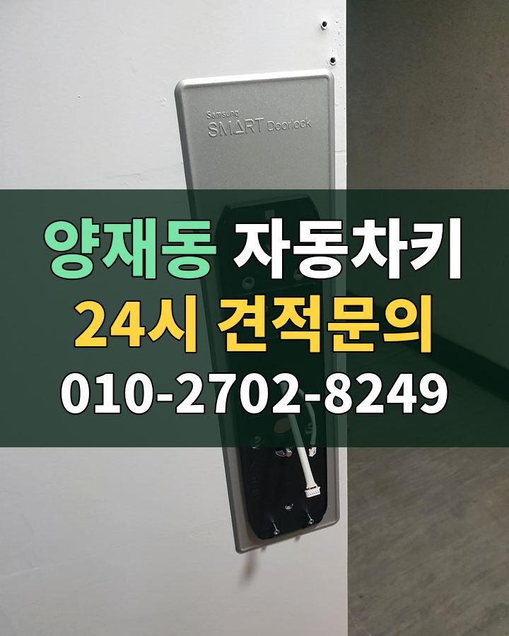 양재동 자동차키 24시 견적문의 010-2702-8249 비용 상담