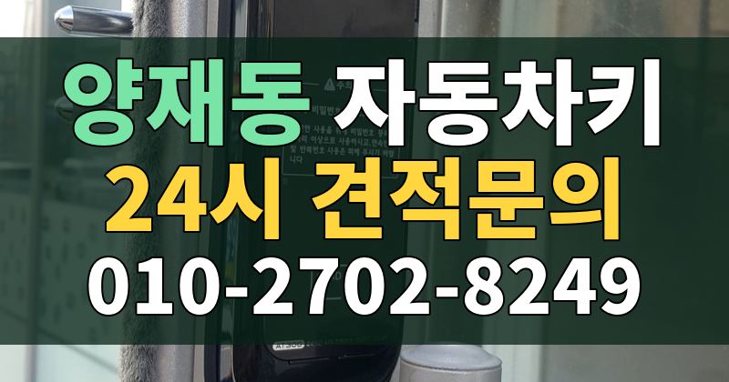 양재동 자동차키 24시 견적문의 010-2702-8249