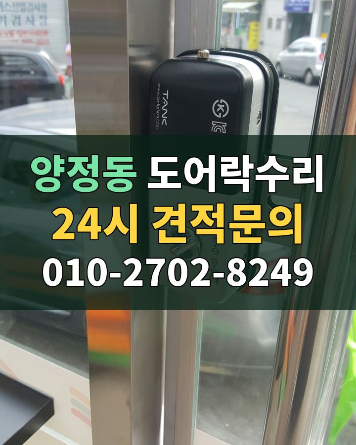 양정동 도어락수리 24시 견적문의 010-2702-8249 현장 확인