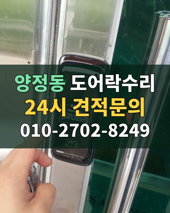 양정동 도어락수리 24시 견적문의 010-2702-8249 비용 상담