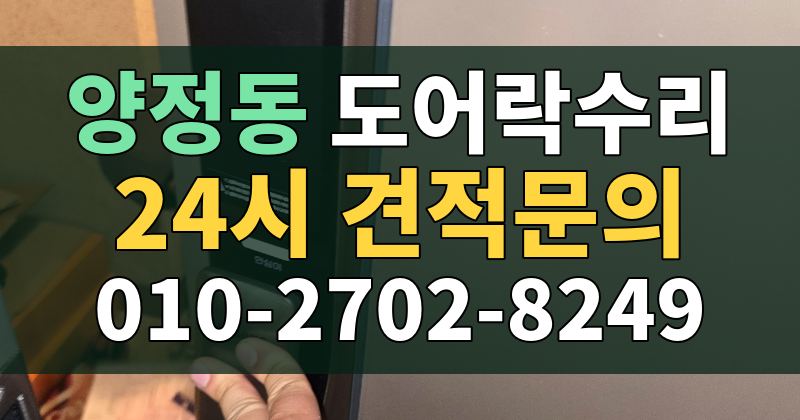 양정동 도어락수리 24시 견적문의 010-2702-8249