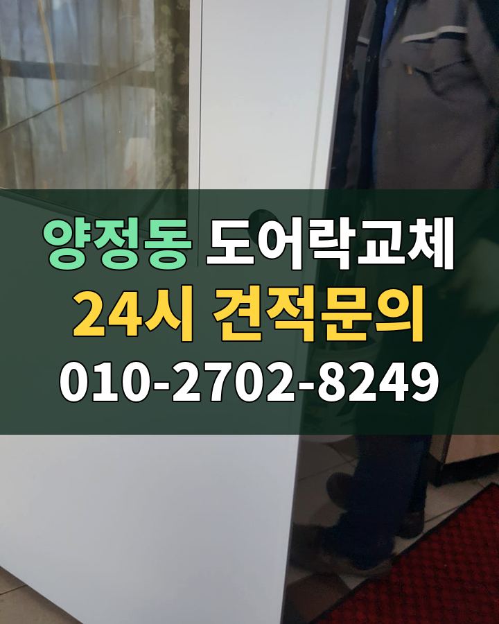 양정동 도어락교체 24시 견적문의 010-2702-8249 현장 확인