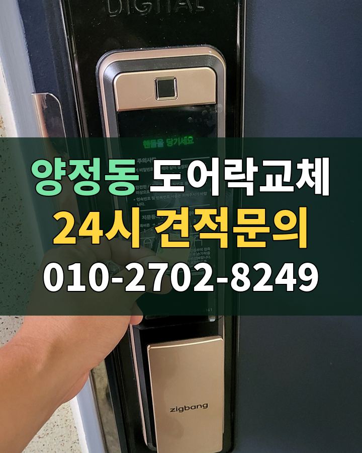 양정동 도어락교체 24시 견적문의 010-2702-8249 비용 상담