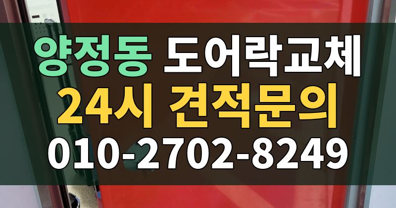 양정동 도어락교체 24시 견적문의 010-2702-8249