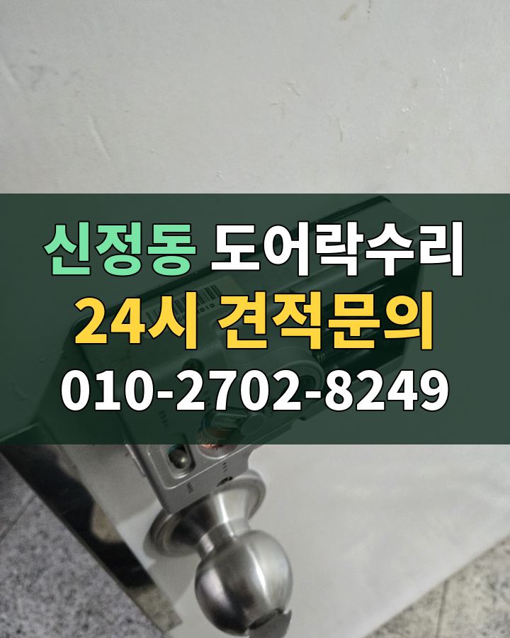 신정동 도어락수리 24시 견적문의 010-2702-8249 비용 상담